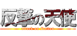 反撃の天使 (attack on Ratten)