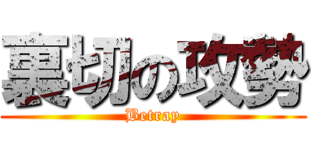 裏切の攻勢 (Betray)