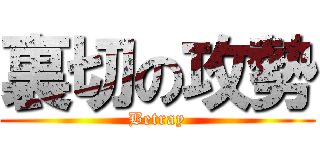 裏切の攻勢 (Betray)