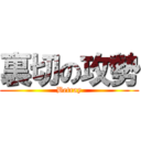 裏切の攻勢 (Betray)