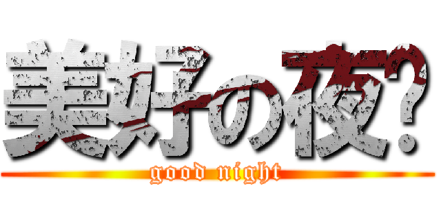 美好の夜晚 (good night)