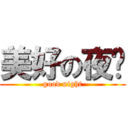 美好の夜晚 (good night)