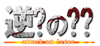 逆袭の屌丝 (attack on loser)