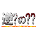 逆袭の屌丝 (attack on loser)