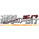 進撃の毛仔 (attack on fur)