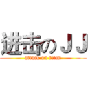 进击のＪＪ (attack on titan)