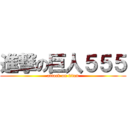 進撃の巨人５５５ (attack on titan)