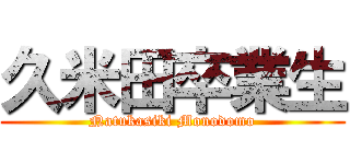 久米田卒業生 (Natukasiki Monodomo)