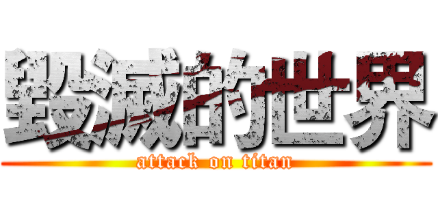 毀滅的世界 (attack on titan)