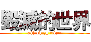 毀滅的世界 (attack on titan)
