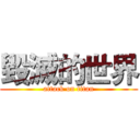 毀滅的世界 (attack on titan)