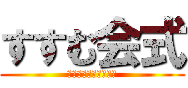 すすむ会式 (地域包括ケアシステム)