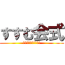 すすむ会式 (地域包括ケアシステム)