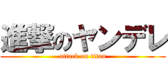 進撃のヤンデレ (attack on titan)