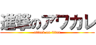 進撃のアワカレ (attack on titan)