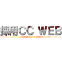 採用ＣＣ ＷＥＢ (saiyou cc web)