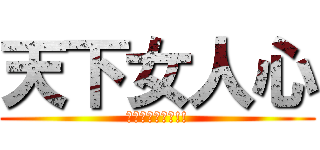 天下女人心 (之瘋女人郭豔紅!!)