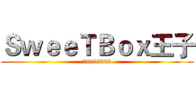 ＳｗｅｅＴＢｏｘ王子 (26419308)