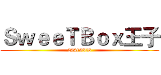 ＳｗｅｅＴＢｏｘ王子 (26419308)