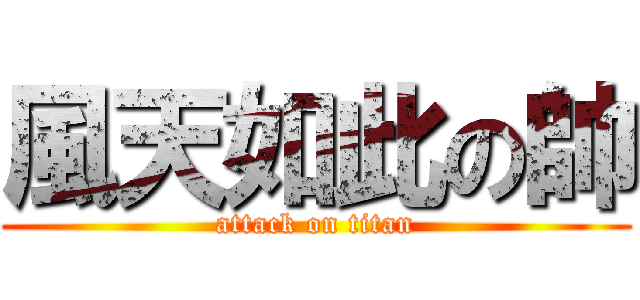 風天如此の帥 (attack on titan)