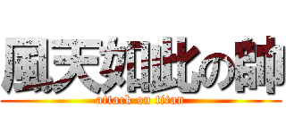 風天如此の帥 (attack on titan)