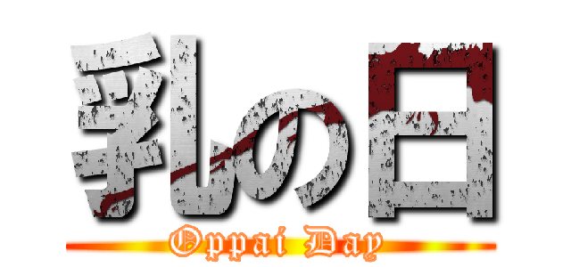 乳の日 (Oppai Day)