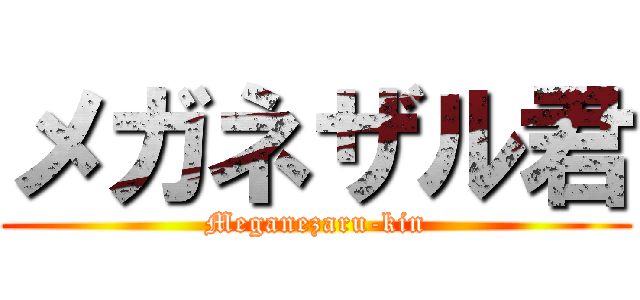 メガネザル君 (Meganezaru-kin)