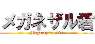 メガネザル君 (Meganezaru-kin)