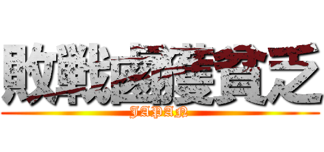 敗戦鹵獲貧乏 (JAPAN)