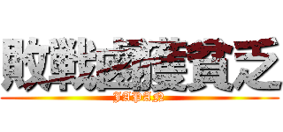 敗戦鹵獲貧乏 (JAPAN)