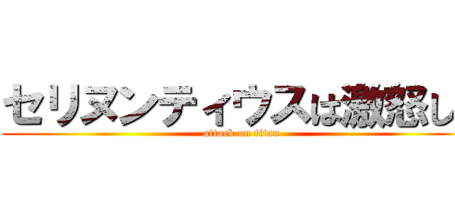 セリヌンティウスは激怒した (attack on titan)