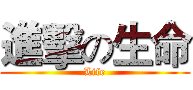 進擊の生命 (Life)