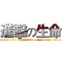 進擊の生命 (Life)