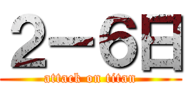 ２ー６日 (attack on titan)