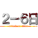 ２ー６日 (attack on titan)