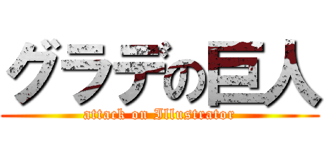 グラデの巨人 (attack on Illustrator)
