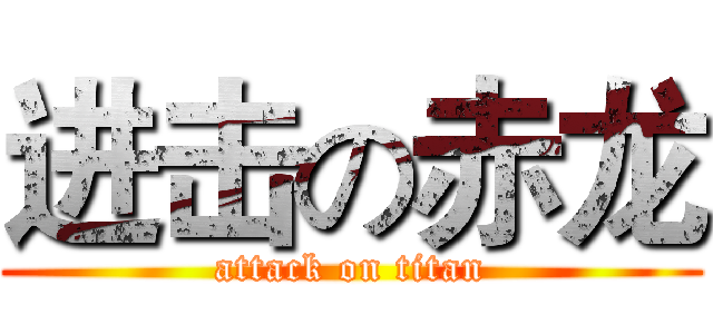 进击の赤龙 (attack on titan)