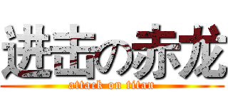 进击の赤龙 (attack on titan)