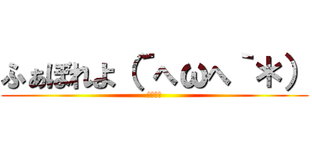 ふぁぼれよ（´へωへ｀＊） (はよしろ)