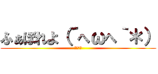 ふぁぼれよ（´へωへ｀＊） (はよしろ)