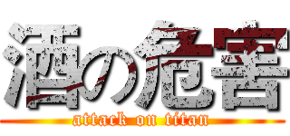 酒の危害 (attack on titan)