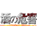 酒の危害 (attack on titan)
