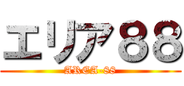エリア８８ (AREA-88)