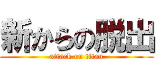 新からの脱出 (attack on titan)