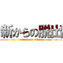 新からの脱出 (attack on titan)