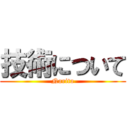 技術について (Narita)