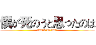 僕が死のうと思ったのは (attack on titan)