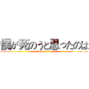僕が死のうと思ったのは (attack on titan)