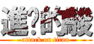 進擊的駿 (attack on titan)