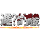 進擊的駿 (attack on titan)